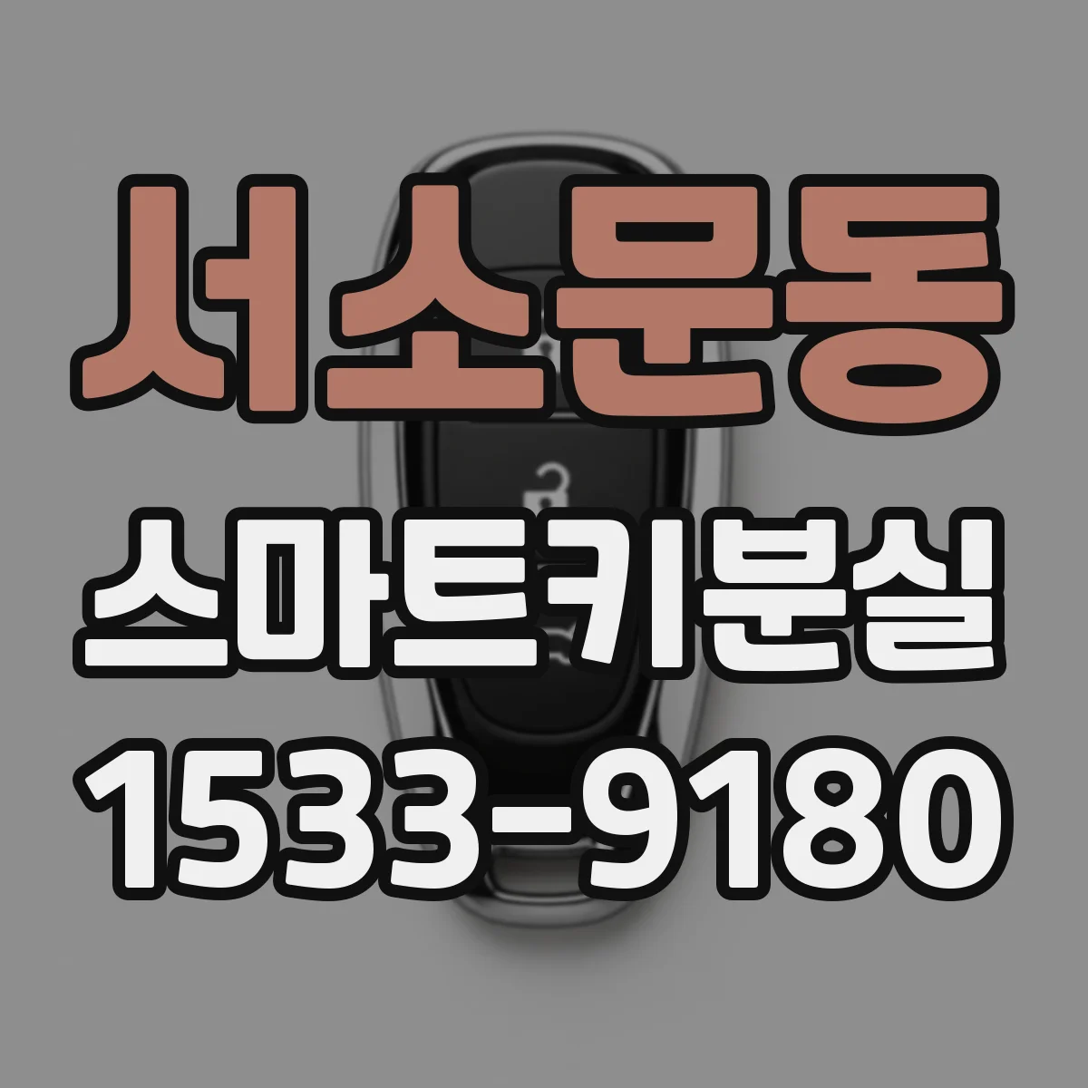 서소문동 스마트키분실