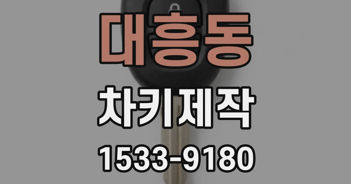 대흥동 차키제작