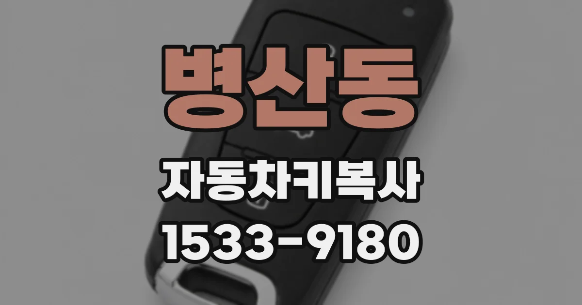 병산동 자동차키복사