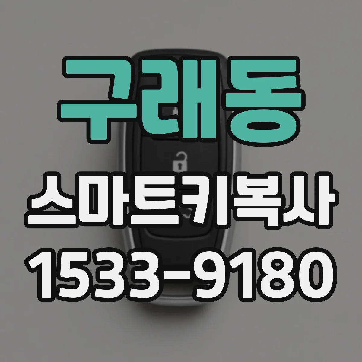 구래동 스마트키복사