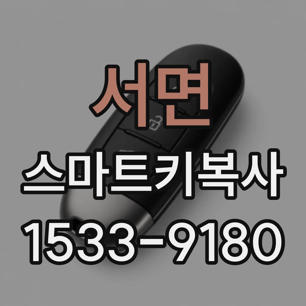 서면 스마트키복사
