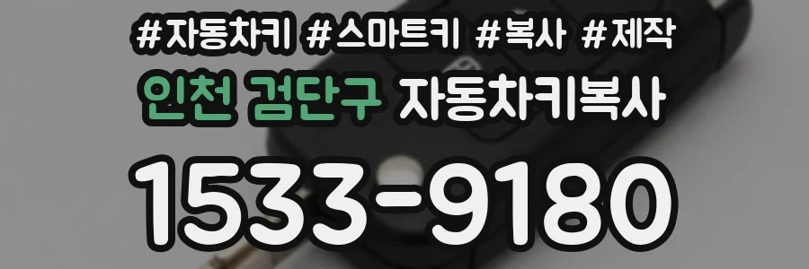 인천 검단구 자동차키복사