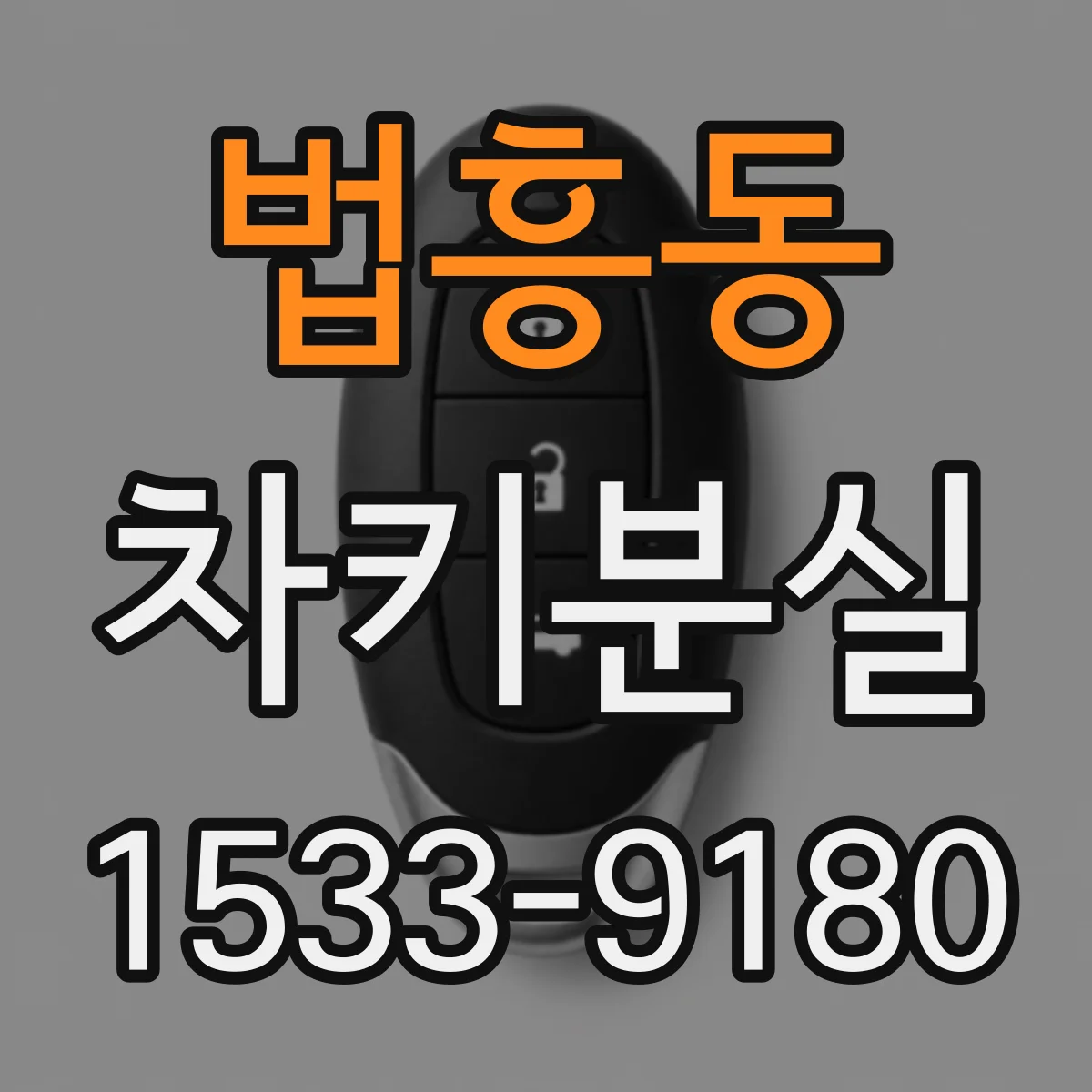 법흥동 차키분실