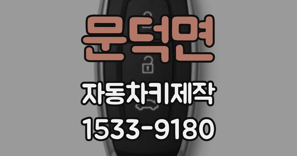 문덕면 자동차키제작