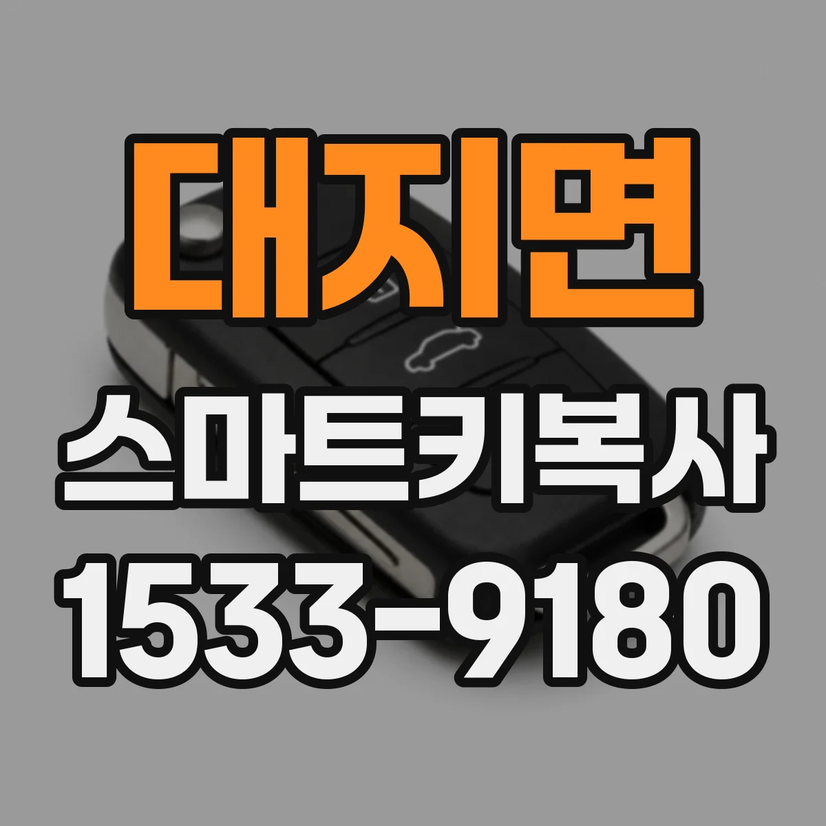 대지면 스마트키복사