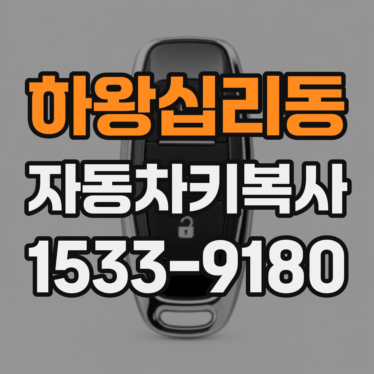 하왕십리동 자동차키복사