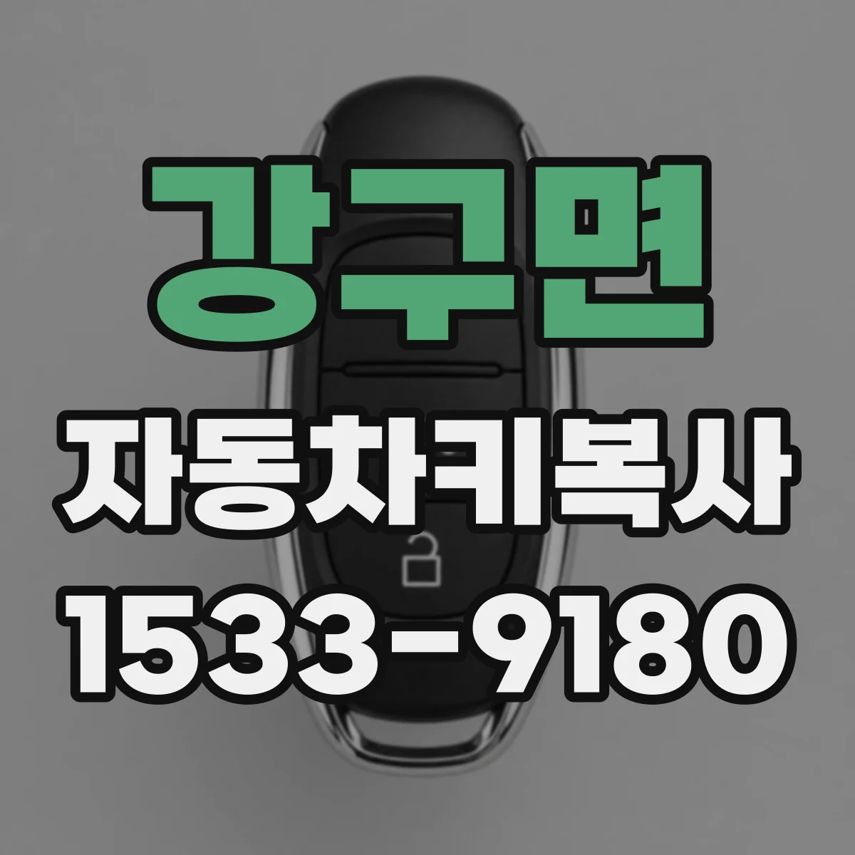 강구면 자동차키복사