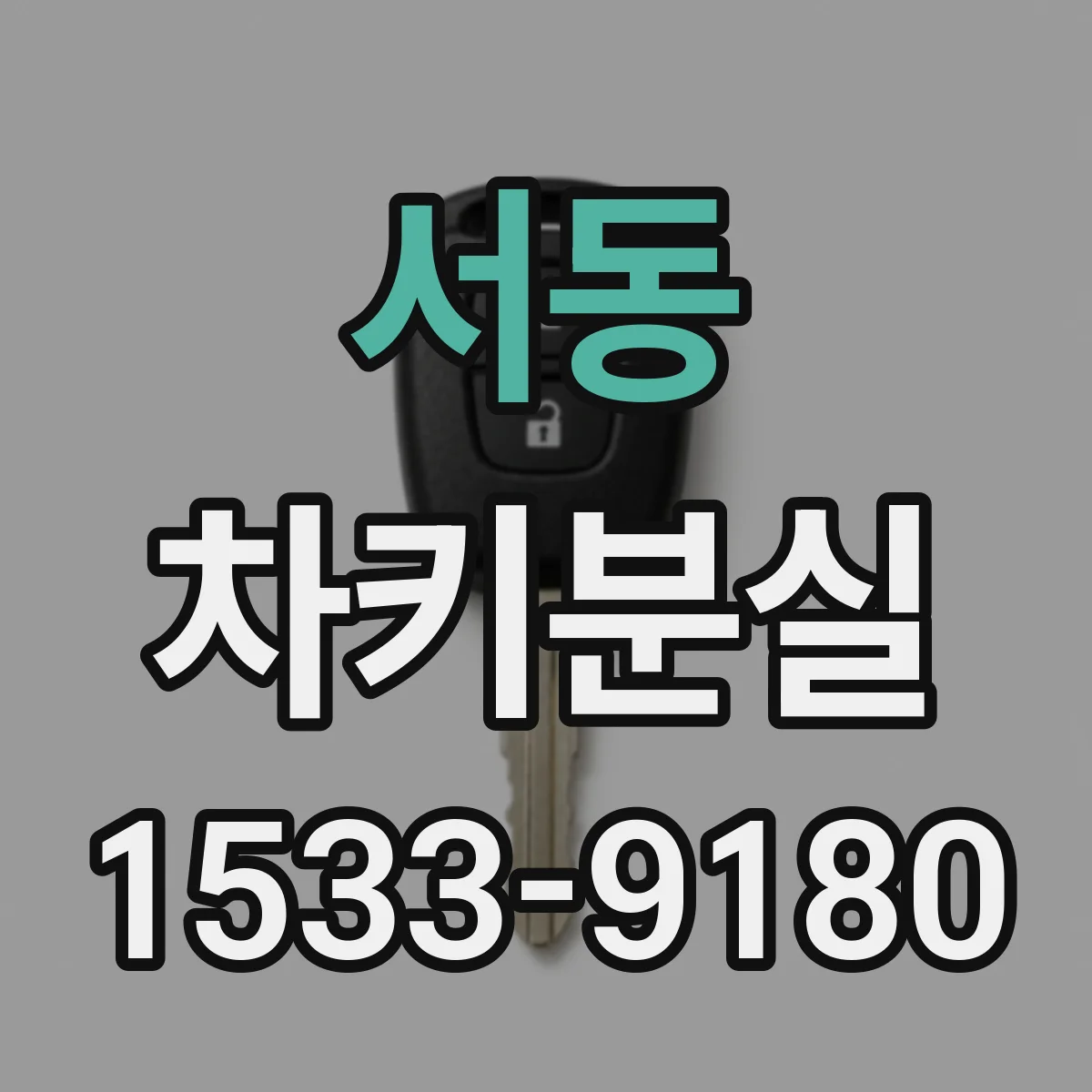 서동 차키분실