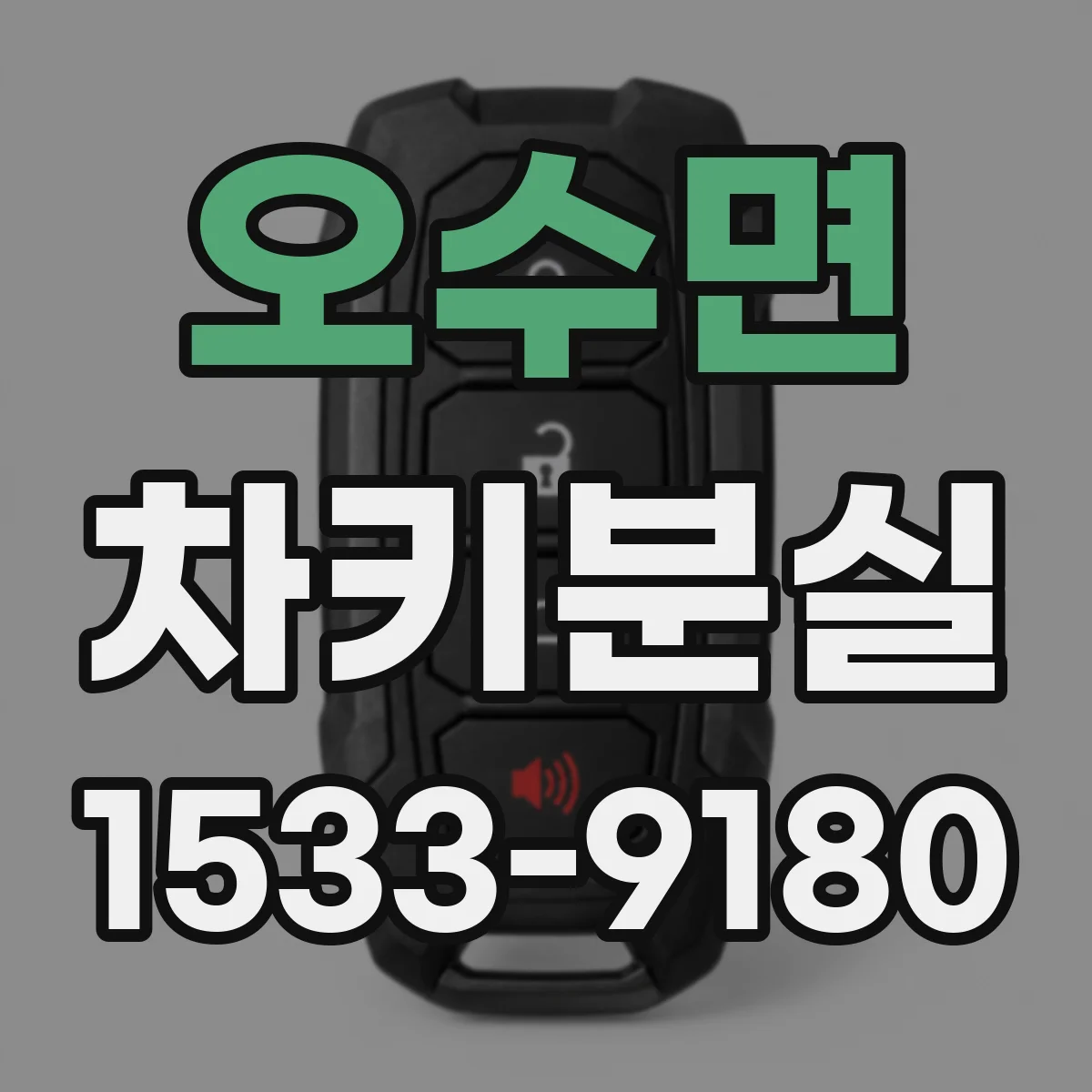 오수면 차키분실