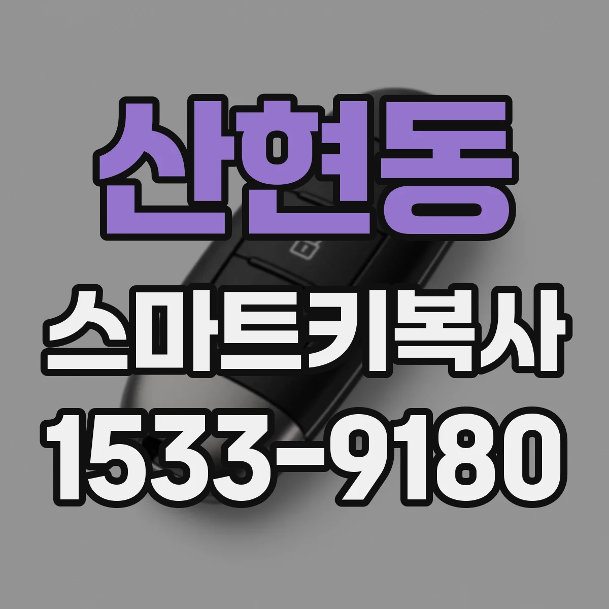 산현동 스마트키복사