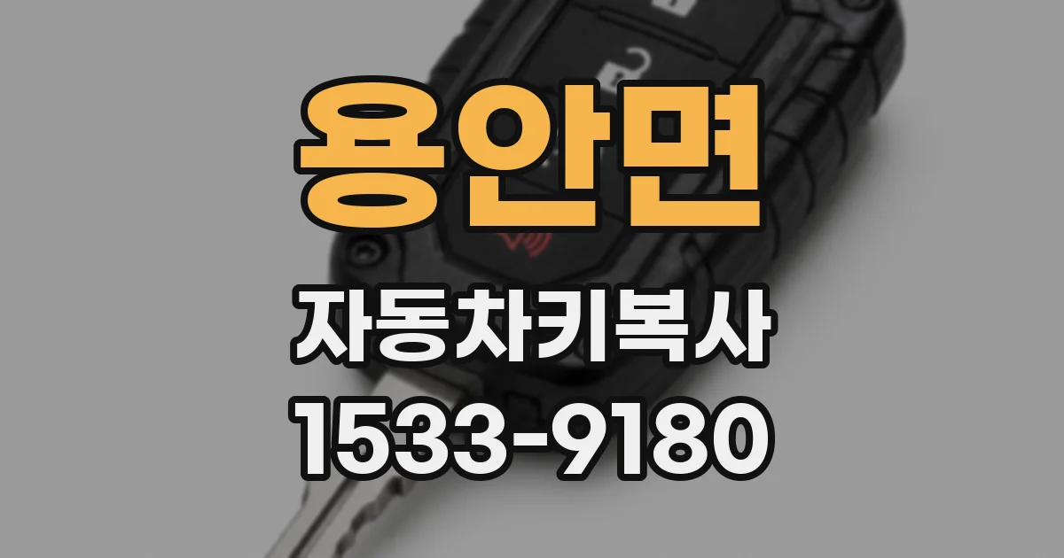 용안면 자동차키복사