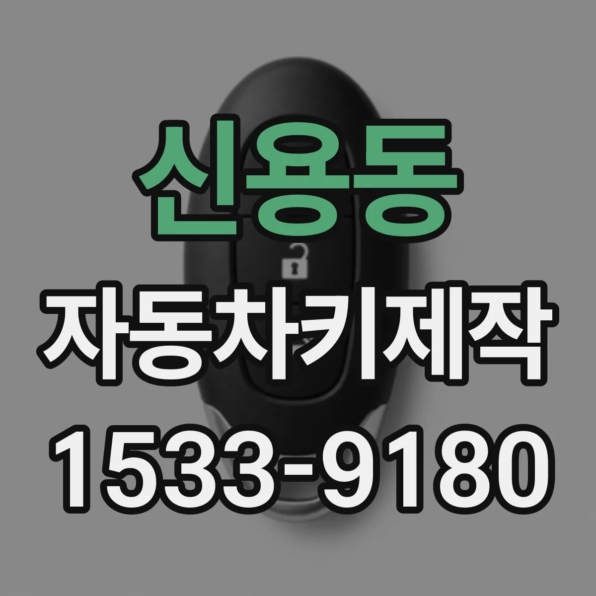 신용동 자동차키제작