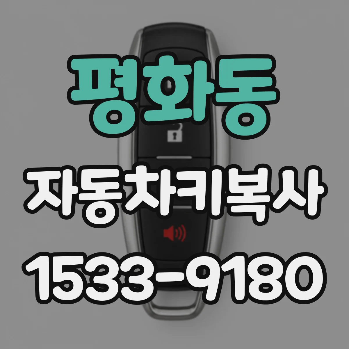 평화동 자동차키복사