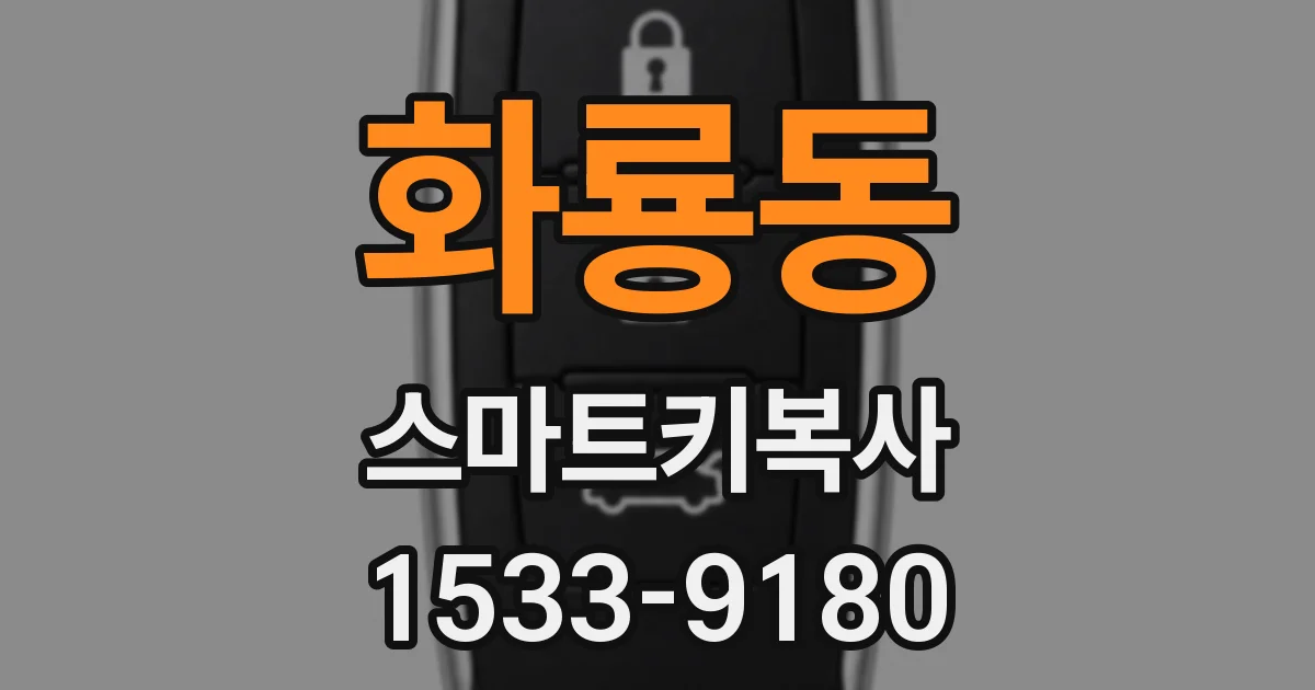 화룡동 스마트키복사