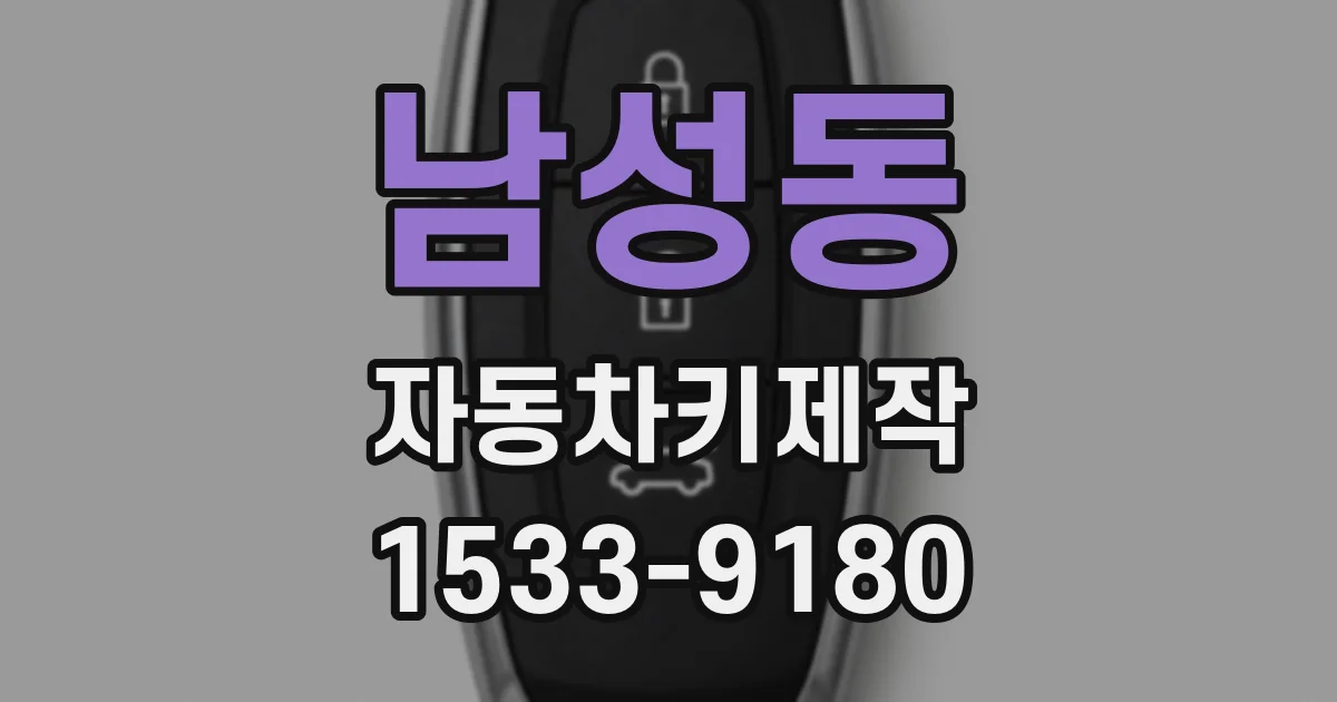 남성동 자동차키제작