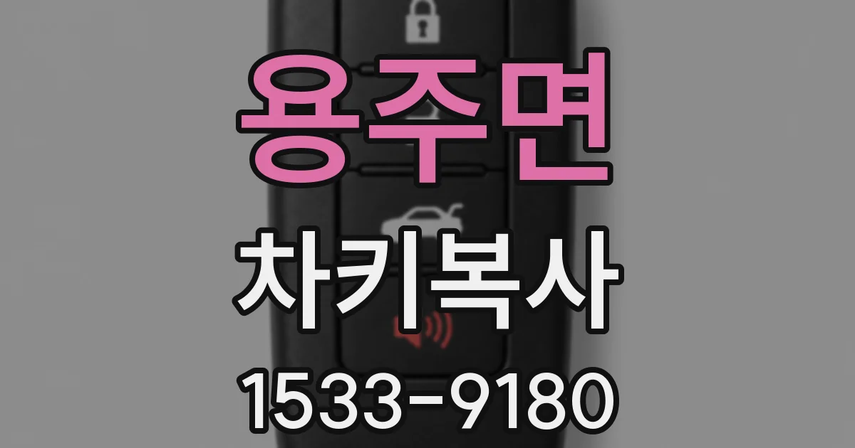 용주면 차키복사