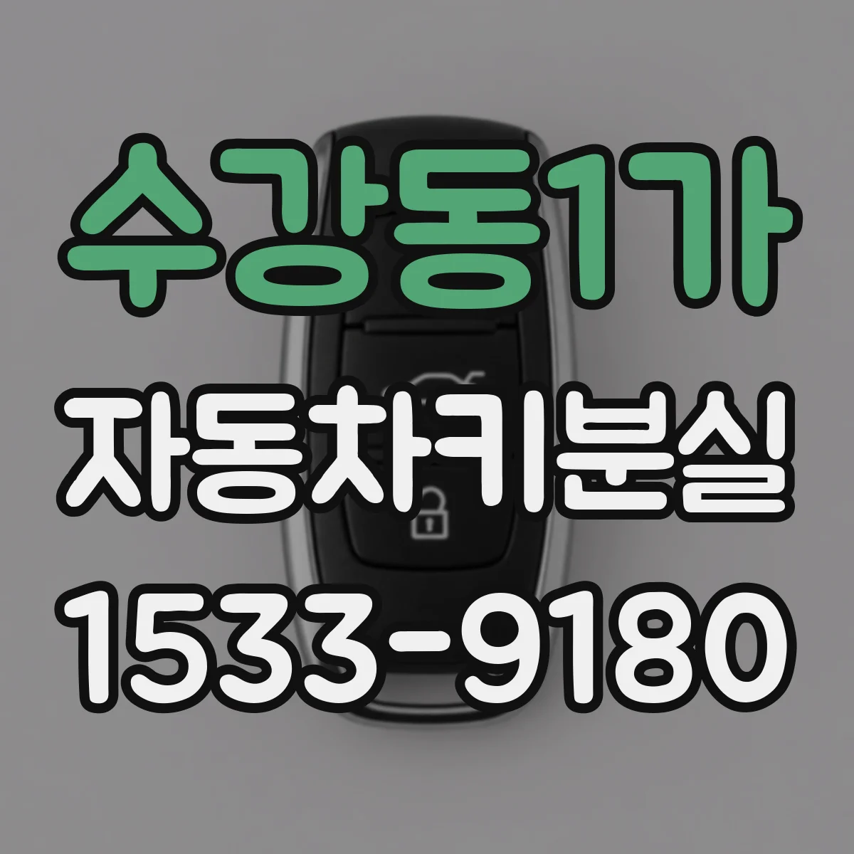 수강동1가 자동차키분실