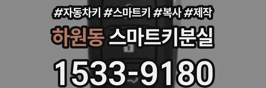 하원동 스마트키분실