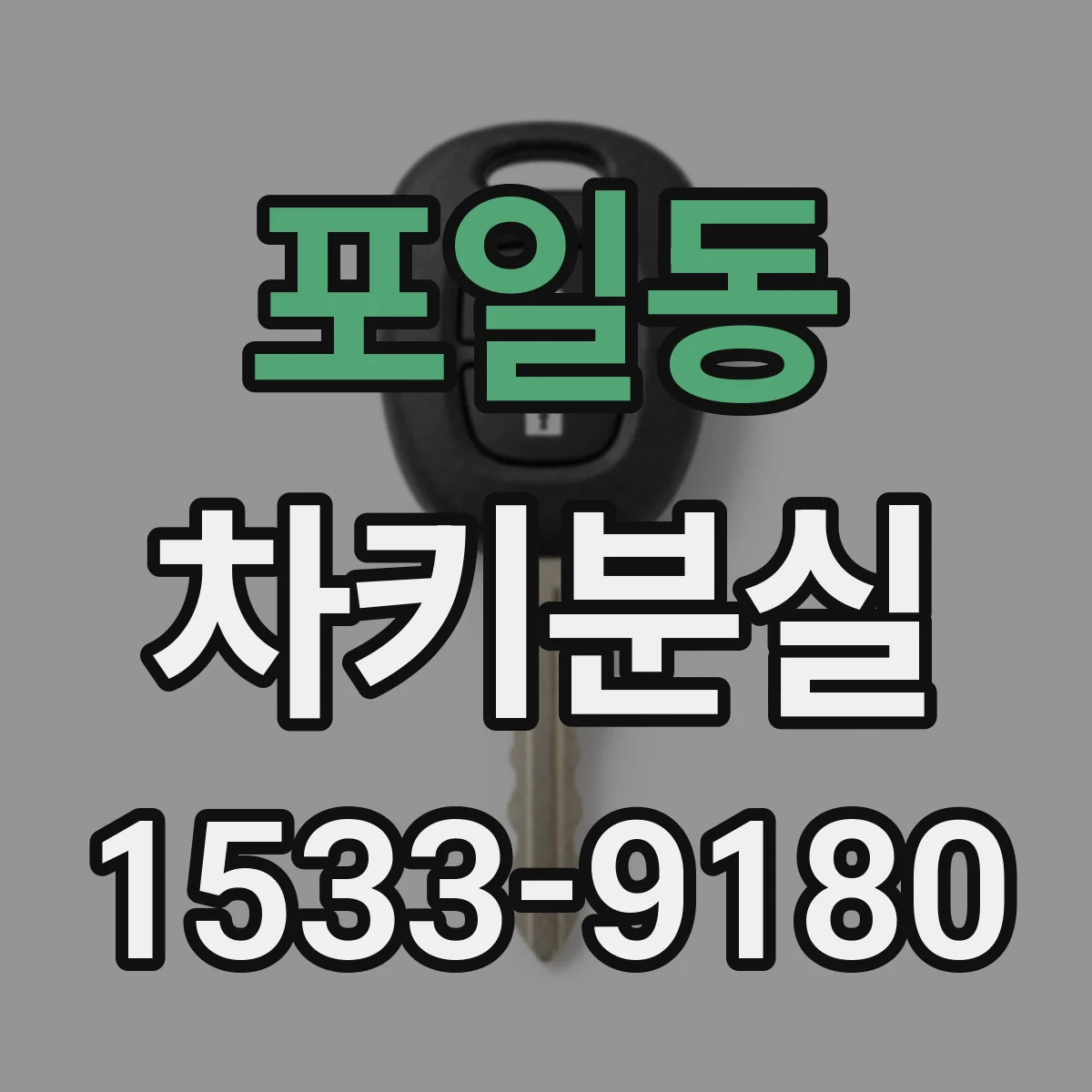 포일동 차키분실