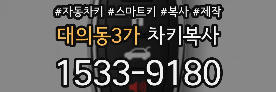 대의동3가 차키복사