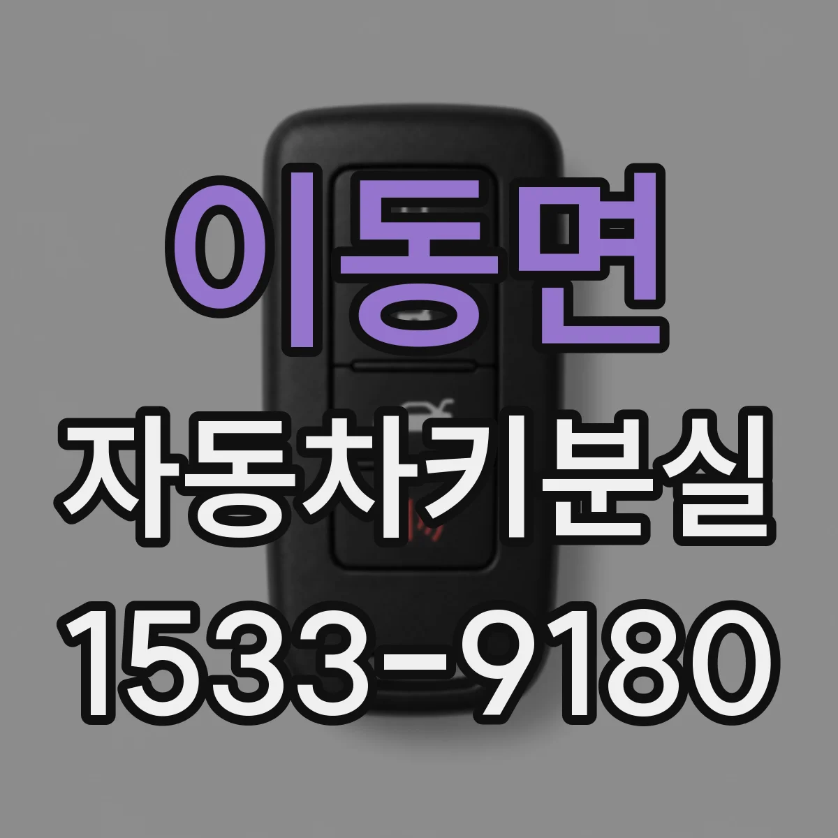 이동면 자동차키분실