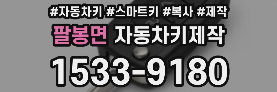 팔봉면 자동차키제작