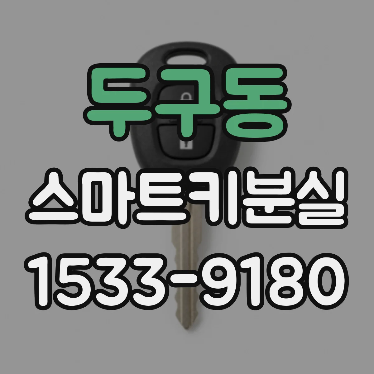 두구동 스마트키분실