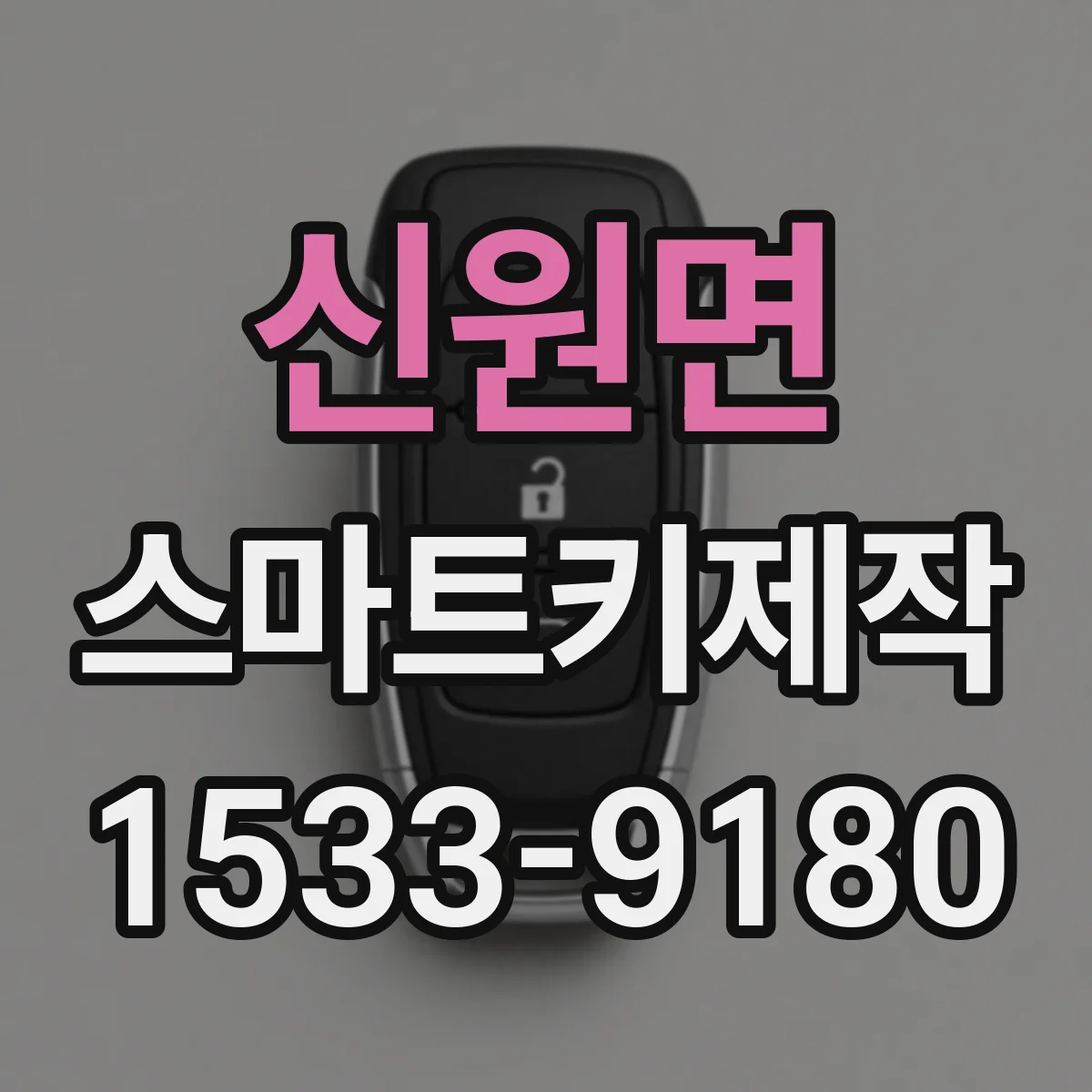 신원면 스마트키제작