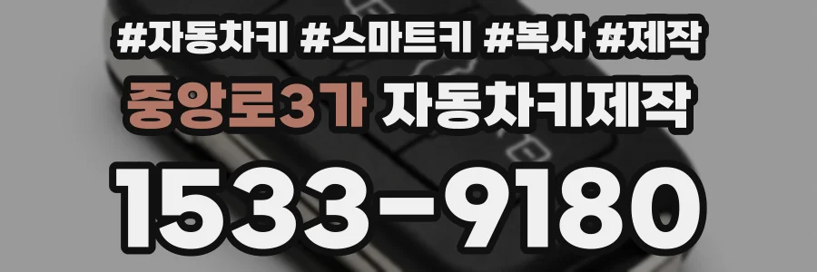 중앙로3가 자동차키제작