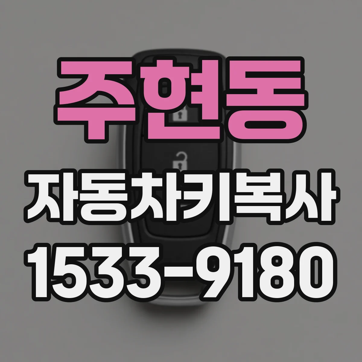 주현동 자동차키복사