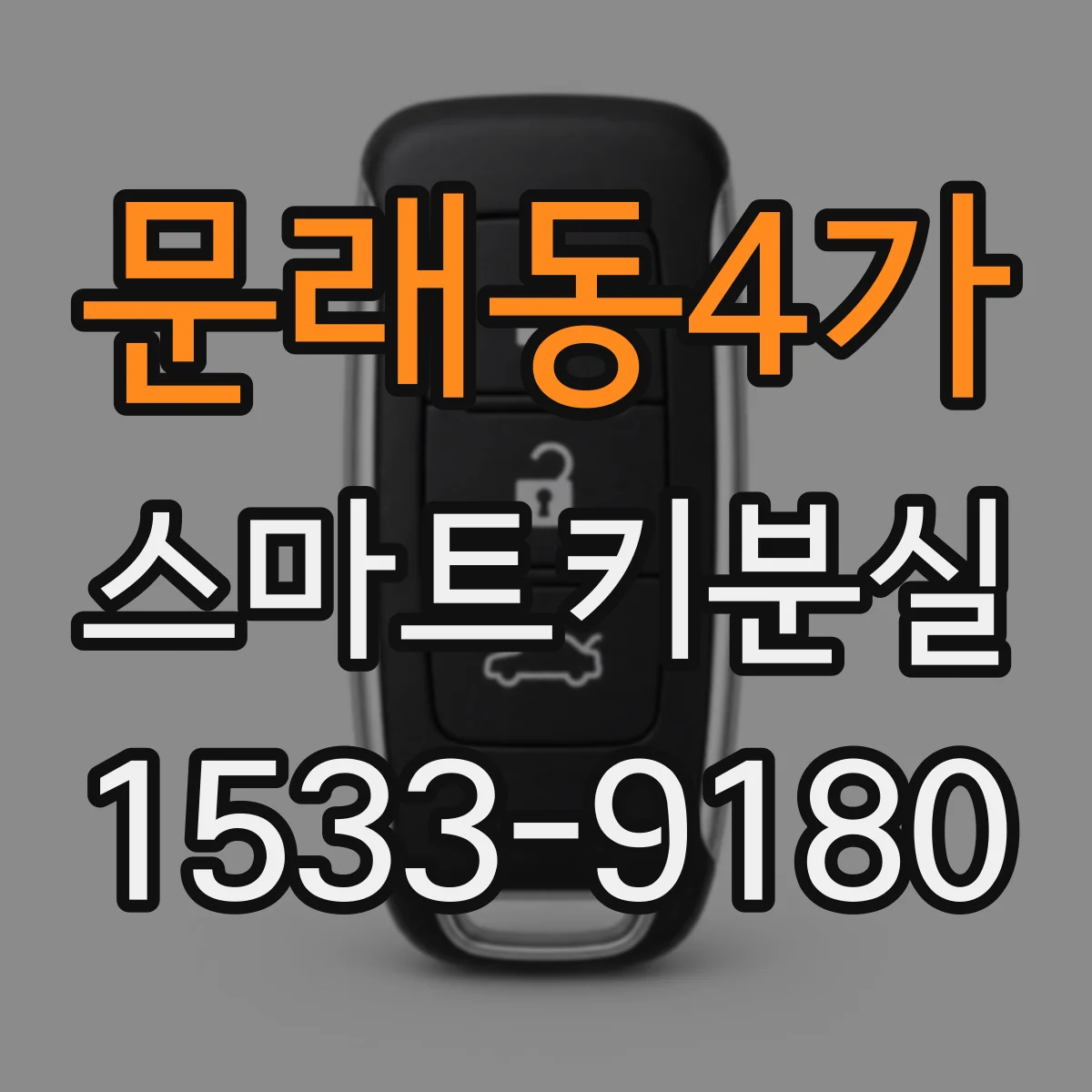 문래동4가 스마트키분실