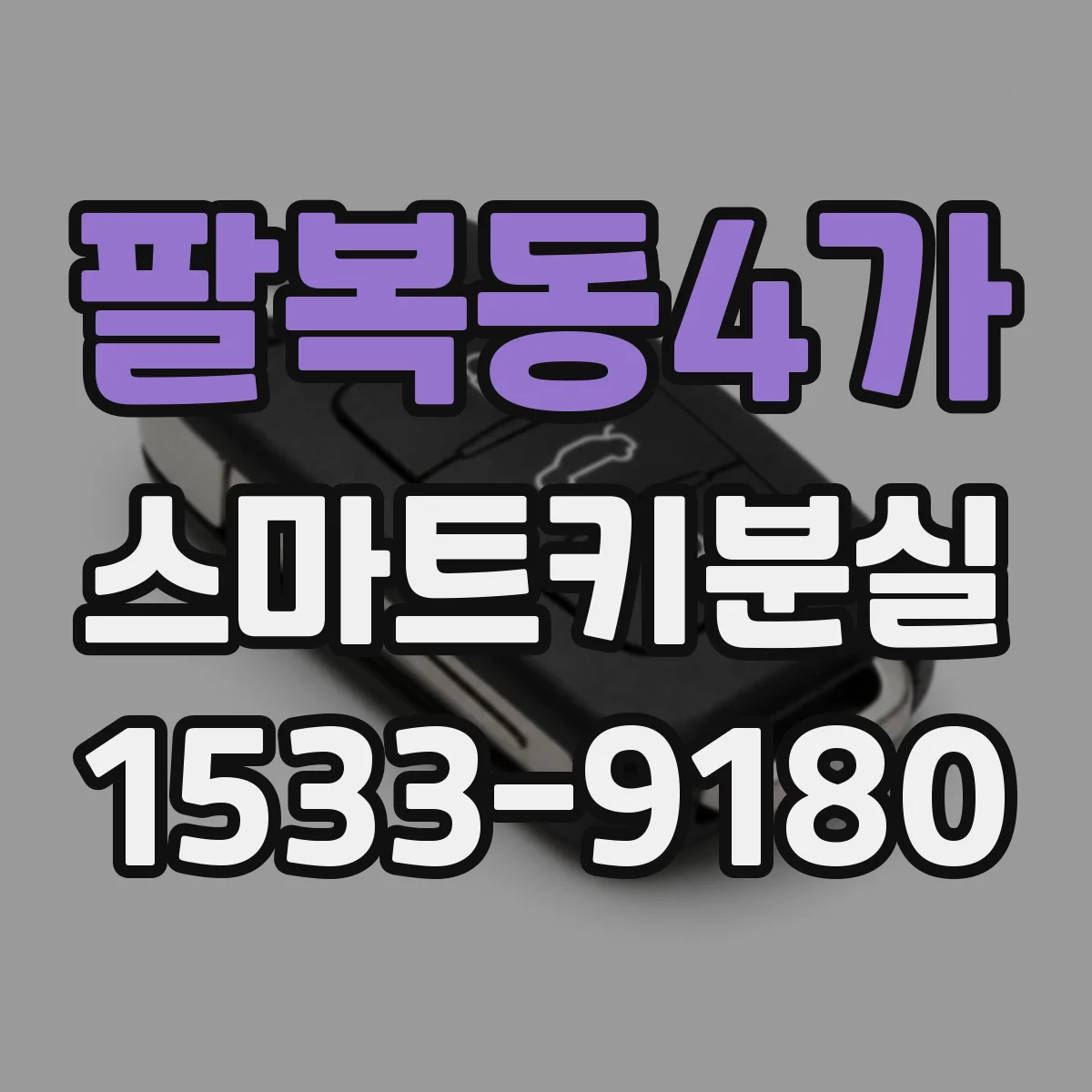 팔복동4가 스마트키분실