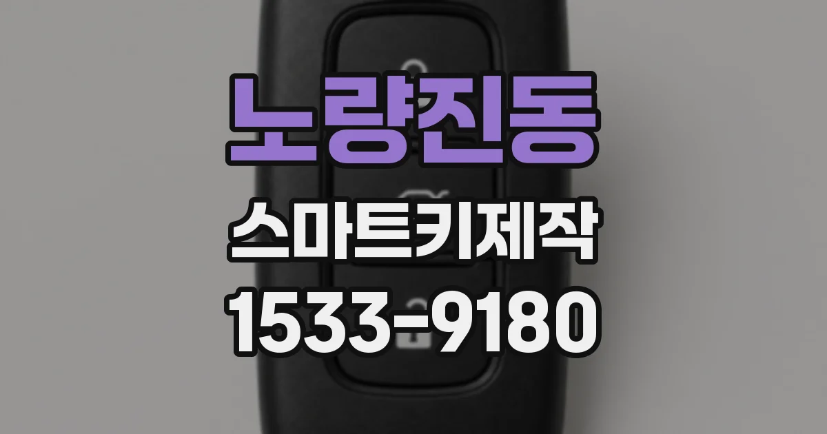 노량진동 스마트키제작