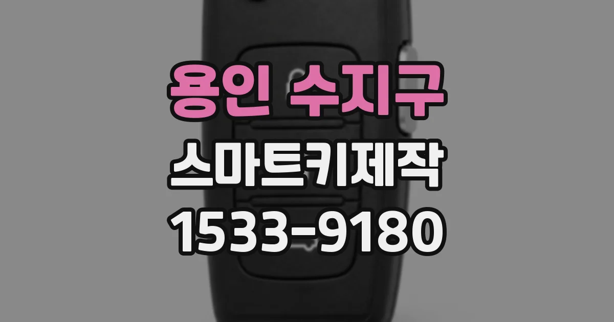 용인 수지구 스마트키제작