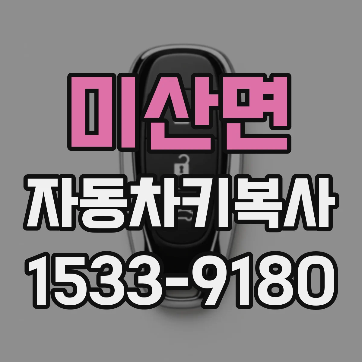미산면 자동차키복사