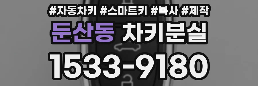 둔산동 차키분실