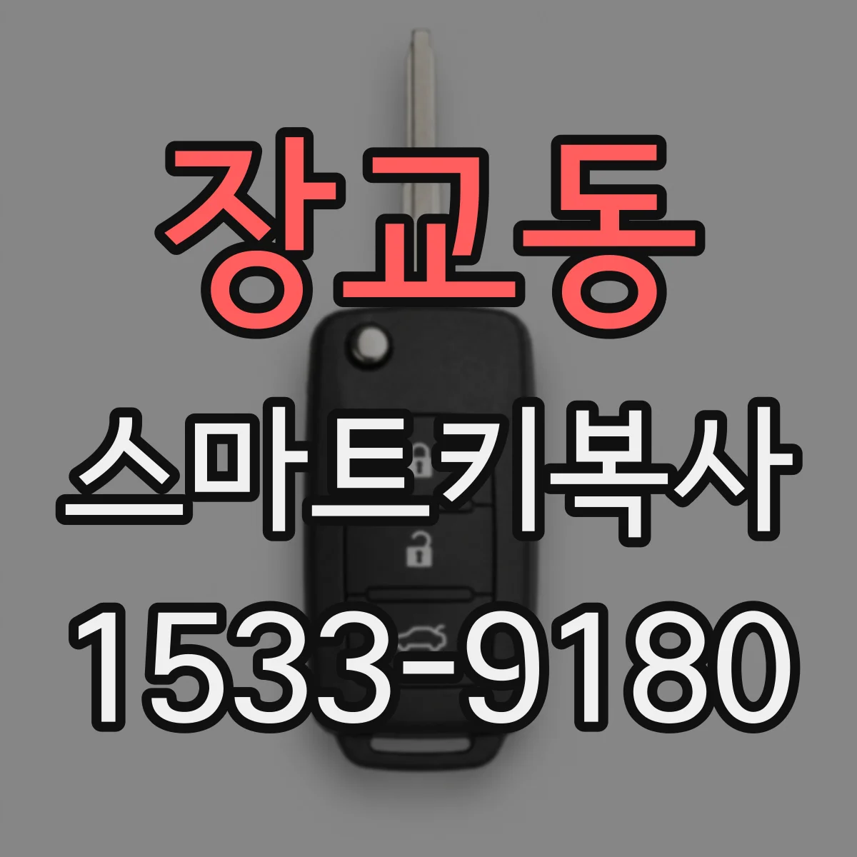 장교동 스마트키복사