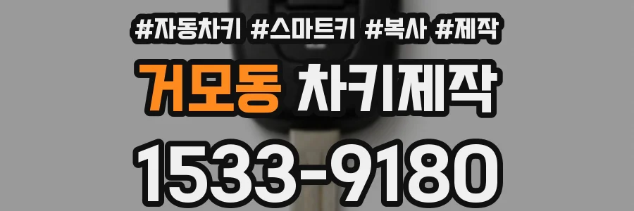 거모동 차키제작