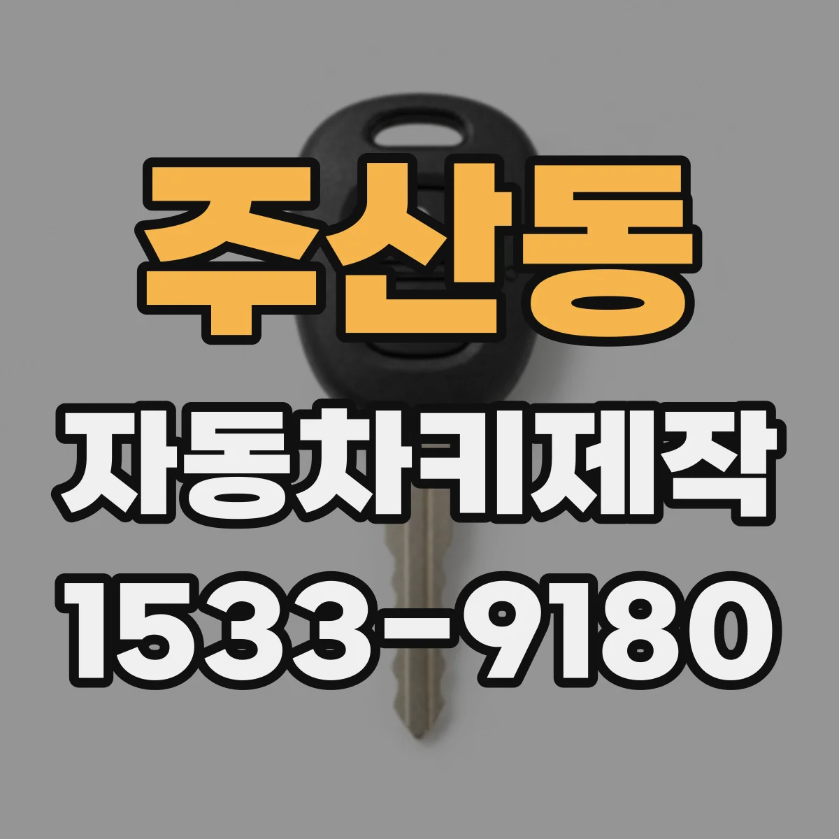 주산동 자동차키제작