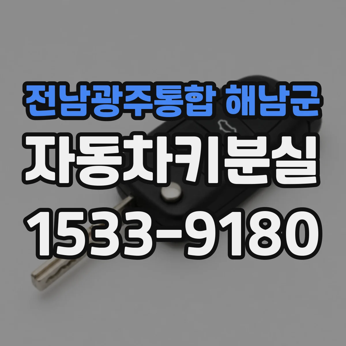 전남광주통합 해남군 자동차키분실