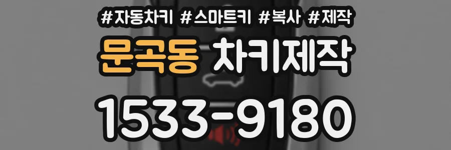 문곡동 차키제작