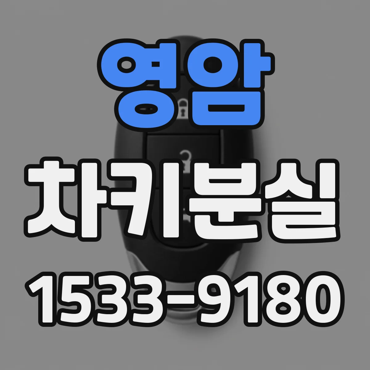 영암 차키분실