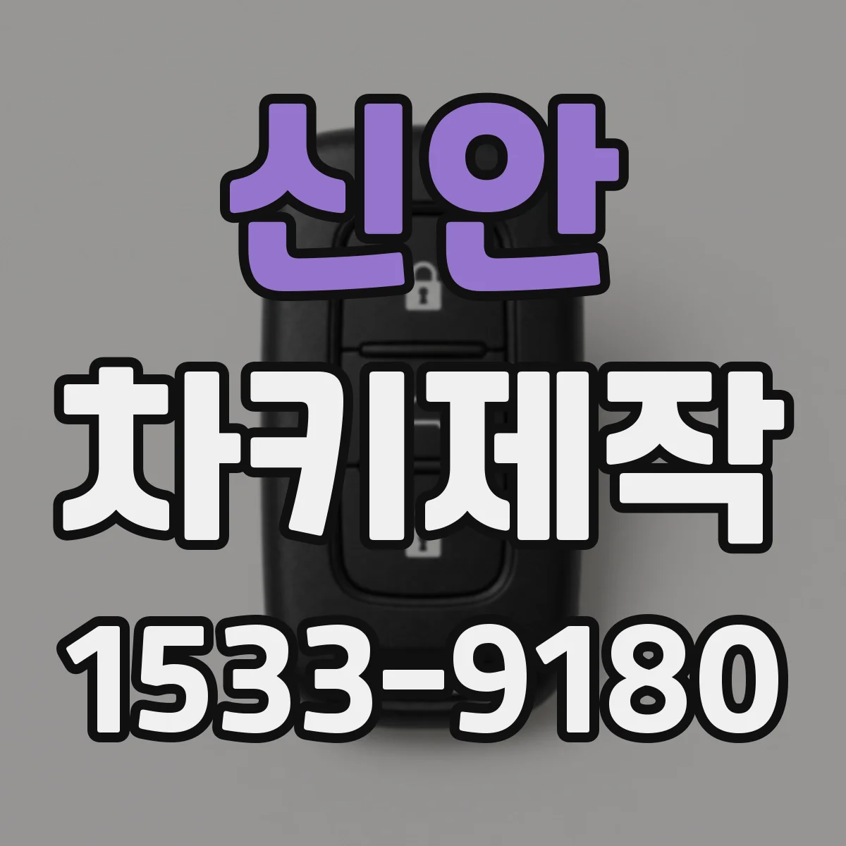 신안 차키제작