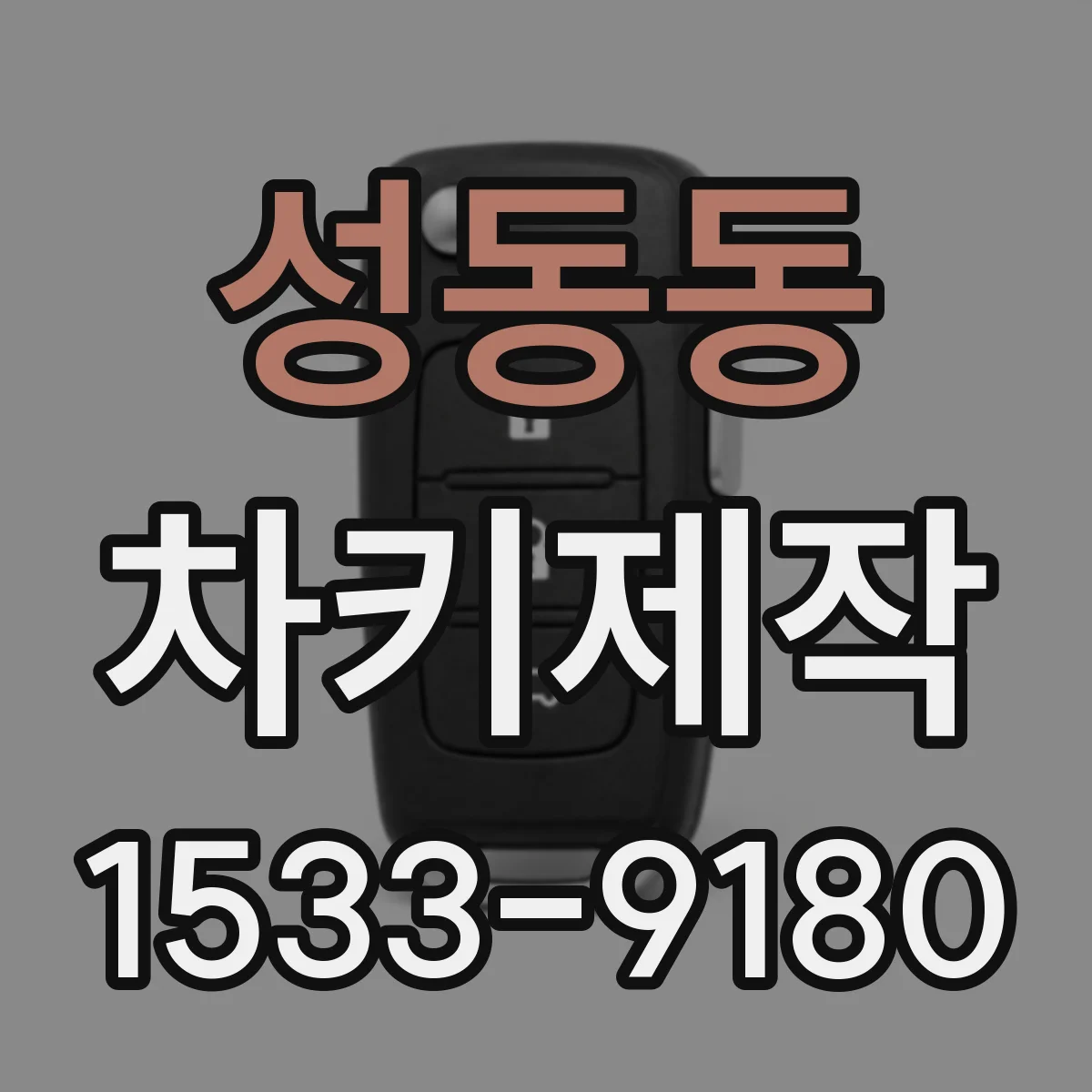 성동동 차키제작