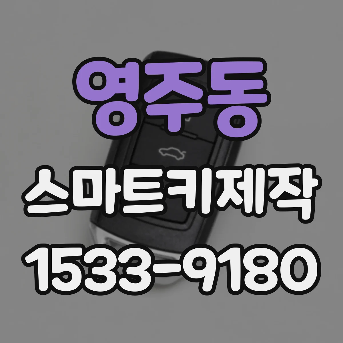 영주동 스마트키제작