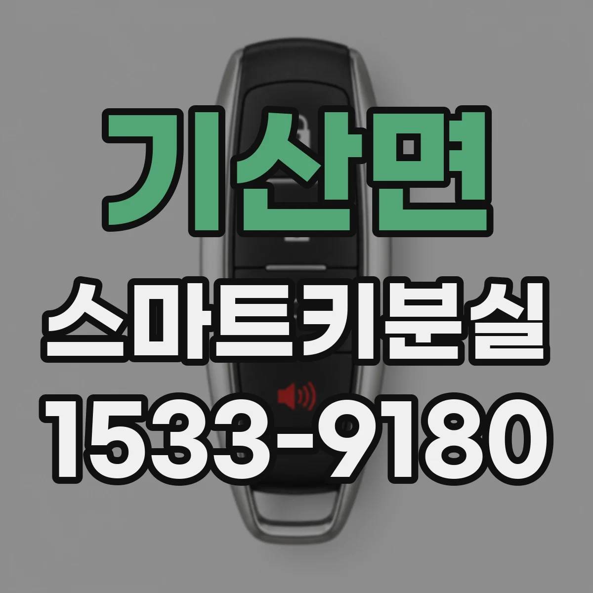 기산면 스마트키분실