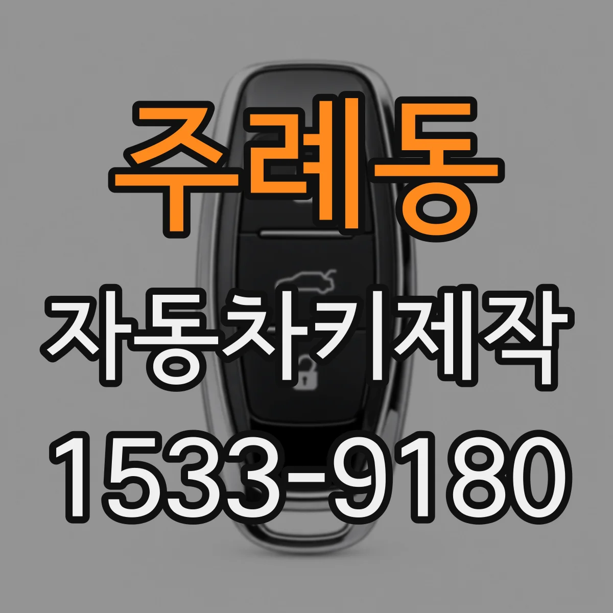 주례동 자동차키제작