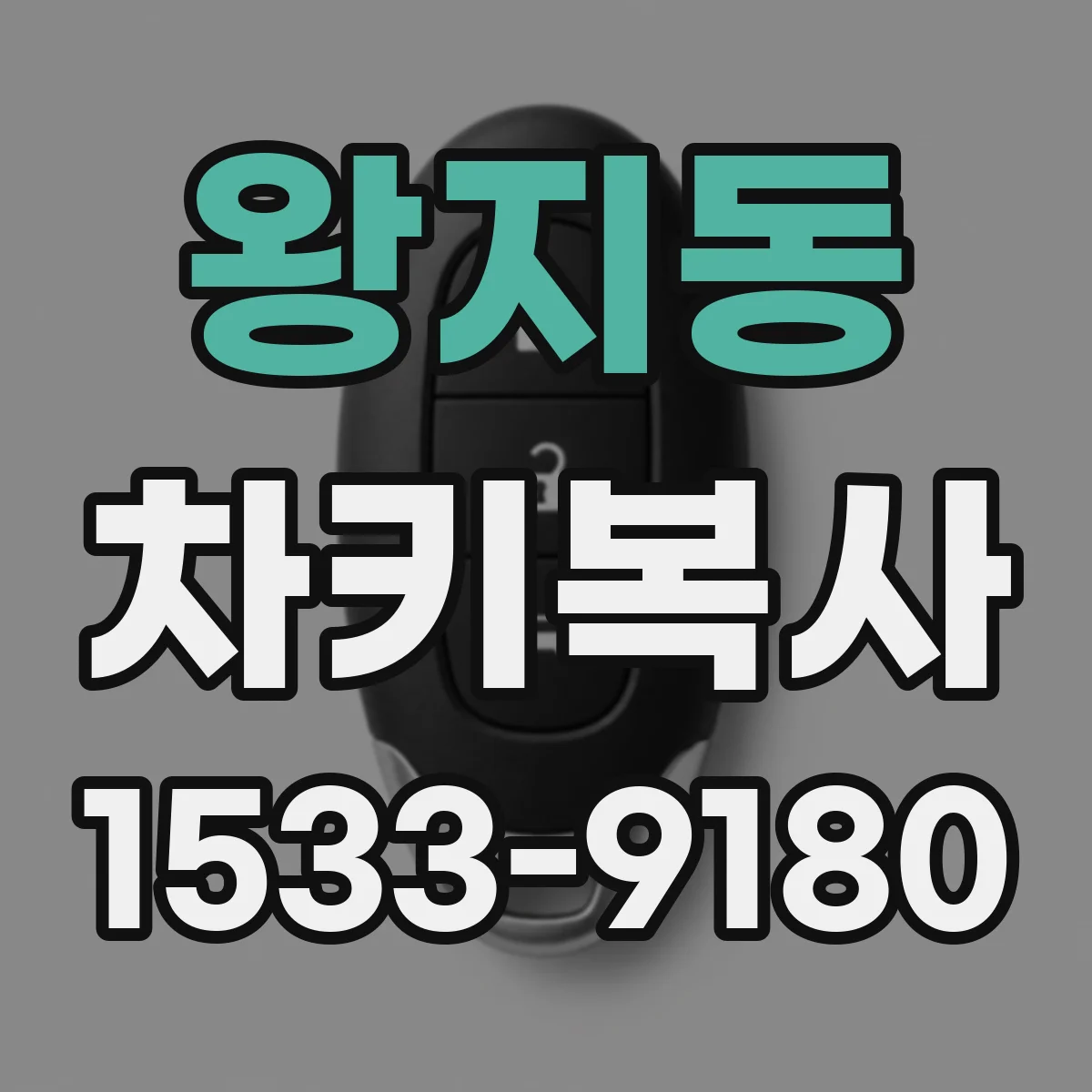 왕지동 차키복사