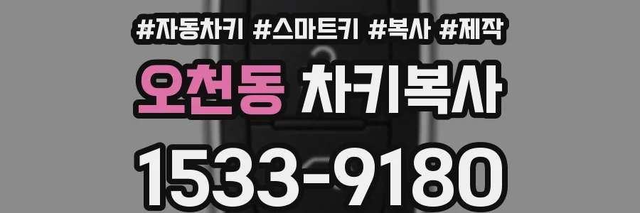 오천동 차키복사