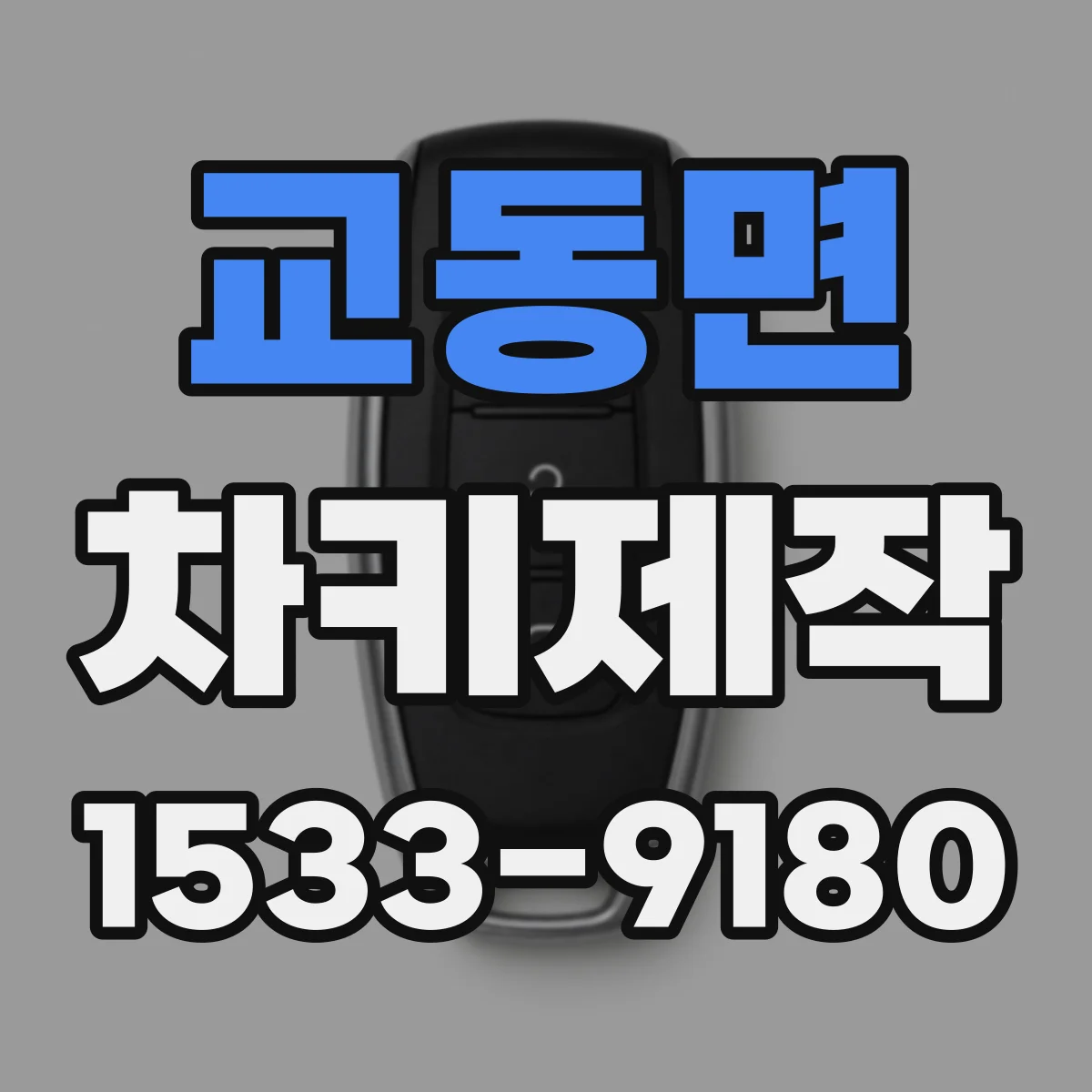 교동면 차키제작